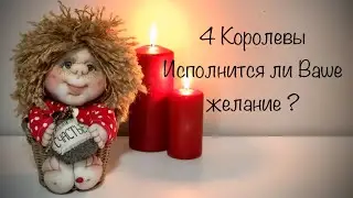 4 Королевы . Исполнится ваше желание? Таро ❤️