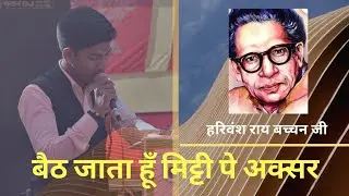 बैठ जाता हूँ मिट्टी पे अक्सर, Baith jata hun mitti pe aksar.