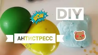 #DIY #asmr #попит DIY/ антистресс своими руками/как сделать антистресс