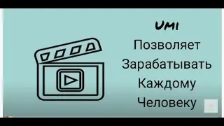 UMI - народная криптовалюта позволяющая зарабатывать без вложений!