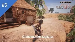 Conan Exiles: Age of Sorcery. Неспешное прохождение. Серия 2: Становление Варвара.