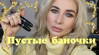 Пустые баночки 2022