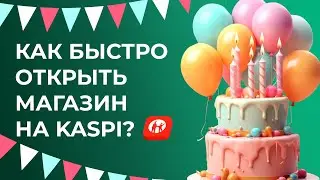 Как открыть магазин на Каспи