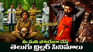 Top 5 Best Thriller Movies in Telugu | Best New Telugu Thriller Movies on OTT| 3M Talkies
