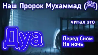 ✔Дуа перед сном.На ночь защита от Шайтана.для крепкого сна Ин Ша АЛЛАХ
