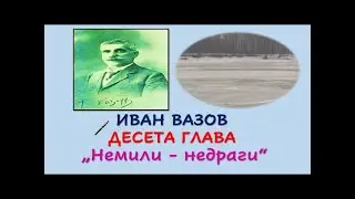 ДЕСЕТА ГЛАВА НА  