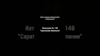 Катастрофа Ан-148 Под Москвой #aircrash #edit #airplane
