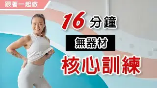 無器材核心訓練｜強化核心腹部｜居家訓練 到處可訓練｜葛蕾蒂斯Gladys Fit Life