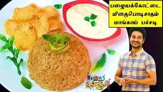 பழையக்கோட்டை மிளகு பொடி சாதம் & மாங்காய் பச்சடி | Madhampatty Rangaraj Milagu Podi Sadam Recipe |CWC