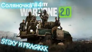 Соляночка #4🔥COD WARZONE 2.0 | PUBG 🔥