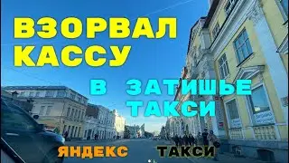 Взорвал кассу в затишье такси. Яндекс такси Екатеринбург.