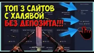 ТОП 3 САЙТОВ С ХАЛЯВОЙ КС ГО/CS GO 🔥БЕЗ ДЕПОЗИТА🔥СРАЗУ🔥 МОЖНО ВЫВЕСТИ ВЕЩИ!!!