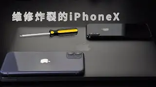 iPhoneX充电炸裂了，小哥哥自己手动修理