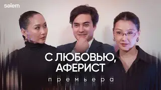 С любовью, Аферист: остросюжетно-любовная история со звездным кастом | Репортаж с премьеры