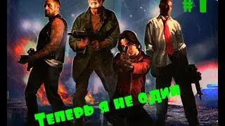 Left 4 Dead 2 # 1 Теперь я не один
