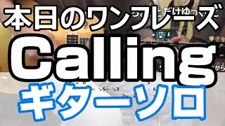 Calling ギターソロ 本日のワンフレーズ