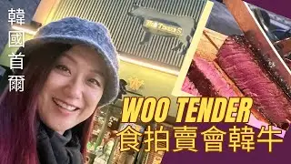 【韓國首爾】Woo Tender 食拍賣會韓牛😋