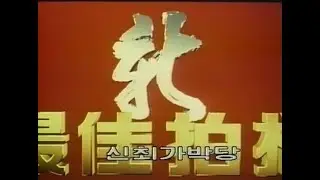 신 최가박당 오프닝 (1989)