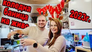 НА ЖИВО: КОЛЕДНА БАНИЦА - ИВА НА ГOСТИ НА ДИДО И КАЛИ