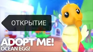 Открытие Ocean EGG | Adopt me Roblox