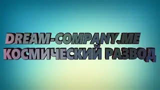 dream-company.me | ВЕСЕЛЫЙ ЛОХОТРОН | ОБМАН! НЕ ВЕДИТЕСЬ! #2