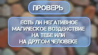 Диагностика. Есть ли порча?