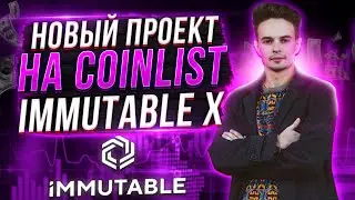 НОВЫЙ ПРОЕКТ НА COINLIST IMMUTABLE X  TOKEN IMMUTABLE X  COINLIST  КРИПТОВАЛЮТА