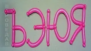 Letters of balloons.Твистинг
