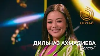 ДИЛЬНАЗ АХМАДИЕВА. 