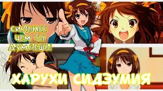 ХАРУХИ СИДЗУМИЯ - ШКОЛЬНИЦА БОГ