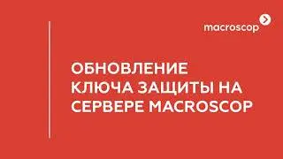 Обновление ключа защиты на сервере Macroscop