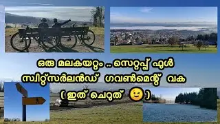 ഒരു ചെറിയ മലകയറ്റം സെറ്റപ്പ് ഒക്കെ സ്വിറ്റ്സർലാന്റ് ഗവൺമെന്റ് വക 😉 Malayalam Travel Vlog Switzerland
