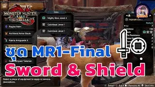 ชุดเซ็ท Sword & Sheild MR1-Final Build Monster Hunter Rise ไทย