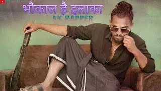 bhaukaal hai ilaaka// AK Rapper new song trailer... ( भौकाल है इलाका) 2023 #akrapper #newsong #rap