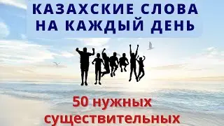 КУРС КАЗАХСКОГО ЯЗЫКА ДЛЯ НАЧИНАЮЩИХ | Казахские слова на каждый день- 1часть.(Видеословарь)