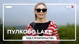 Обзор нового проекта Пулково Lake от ЛСР