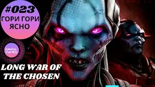XCOM 2 Long WOTC+400 mods👽#23 - Гори, гори ясно!👽Прохождение