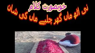 Behke put tera qabar te ronda || new kalam 2020