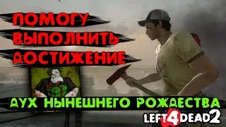 Помогу выполнить достижение ДУХ НЫНЕШНЕГО РОЖДЕСТВА (GHOST OF CHRISTMAS PRESENT)