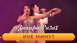Ризат хэм Зинира Рамазановлар - 