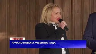 Начало нового учебного года