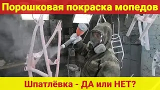 Порошковая покраска мопедов Рига-13 . Шпатлёвка- ДА или НЕТ?