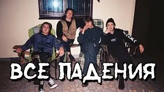 Все падения в Optimus gang