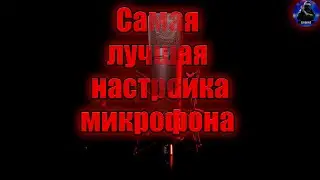 Самая лучшая настройка микрофона, как у ютубера!