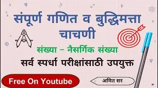 संपूर्ण गणित व बुद्धिमत्ता नैसर्गिक संख्या