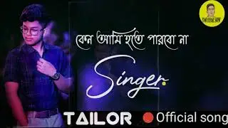 কেন আমি হতে পারবো না Singer