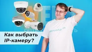 IP камеры для видеонаблюдения — как выбрать