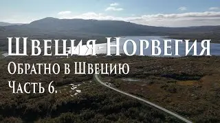 Швеция-Норвегия.Часть6.Обратно в Швецию
