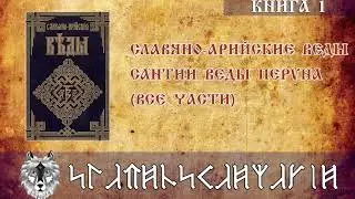 Сантии Веды Перуна Книга полностью Славяно Арийские Веды Книга 1