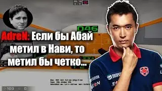 ADREN ГОВОРИТ О СЛУХАХ ПРО MOUSESPORTS / HOBBIT МОЖЕТ ПЕРЕЙТИ В НАВИ?